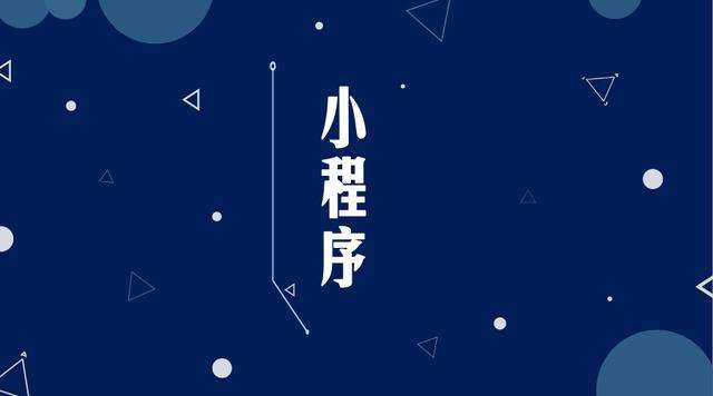 霍城微信小程序开发公司分析企业如何发挥小程序的作用